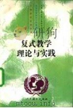 复式教学的理论与实践（1995 PDF版）