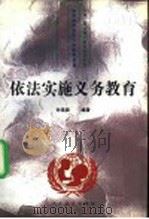 依法实施义务教育（1995 PDF版）
