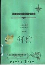图书馆学情报学论文题录 1996年度 1998 PDF电子版封面 北京大学信息管理系资料室编