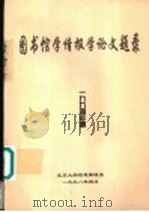 图书馆学情报学论文题录  1994年度（1998 PDF版）