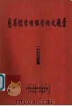 图书馆学情报学论文题录  1993年度（1998 PDF版）