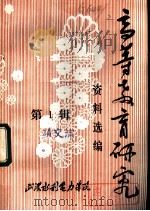 高等教育研究资料选编 第1辑 1982 PDF电子版封面 武汉水利电力学院教育研究室编