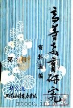 高等教育研究资料选编  第2辑（1982 PDF版）
