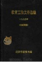 教育工作文件选编  1993年（1993 PDF版）