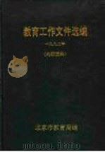 教育工作文件选编  1992年（1992 PDF版）