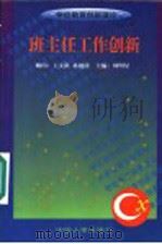 班主任工作创新（1999 PDF版）