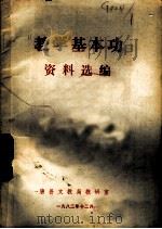 教学基本功资料选编（1982 PDF版）