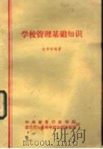 学校管理基础知识 1983 PDF电子版封面 陈孝彬编著