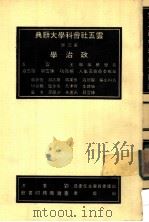 云五社会科学大辞典 政治学 第3册 第6版 1984 PDF电子版封面 罗志渊本册主编;王云五总编辑