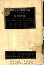 云五社会科学大辞典 国际关系 第4册 第3版 1985 PDF电子版封面 张彝鼎本册主编;王云五总编辑