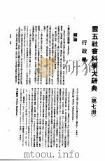云五社会科学大辞典 行政学 第7册 第5版 1979 PDF电子版封面 张金本册主编;王云五总编辑