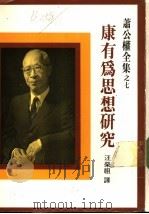 康有为思想研究 1988 PDF电子版封面 萧公权著;汪荣祖译