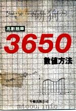 高数题库3650 14 数值方法 1990 PDF电子版封面 牛顿出版股份有限公司著