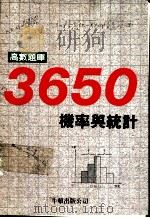 高数题库3650 11 机率与统计 1990 PDF电子版封面 牛顿出版股份有限公司著