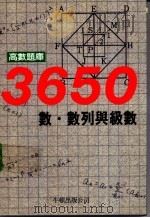 高数题库3650 1 数·数列与级数 1990 PDF电子版封面 牛顿出版股份有限公司著