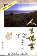 人生格言 1999 PDF电子版封面 780130246X 鹿耀世书