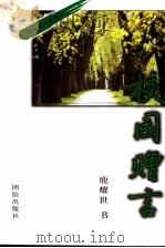 校园赠言 1999 PDF电子版封面 7801302478 鹿耀世书