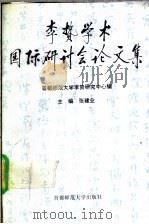 李贽学术国际研讨会论文集 1994 PDF电子版封面 7810392247 张建业主编;首都师范大学李贽研究中心编