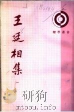 王廷相集 1 1989 PDF电子版封面 7101004768 (明)王廷相著