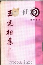 王廷相集  3   1989  PDF电子版封面  7101004768  （明）王廷相著 