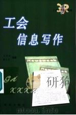 工会信息写作（ PDF版）