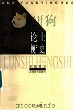 论士衡史 1999 PDF电子版封面 7532118444 余英时著