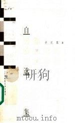 许纪霖自选集 1999 PDF电子版封面 7563327754 许纪霖著