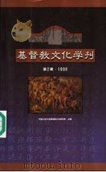 基督教文化学刊  第2辑  1999   1999  PDF电子版封面  7801532074  中国人民大学基督教文化研究所主编 