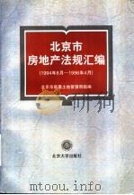 北京市房地产法规汇编 1994.8-1996.4 1996 PDF电子版封面 7301032218 北京市房屋土地管理局编