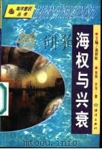 海权与兴衰 1991 PDF电子版封面 7502716297 张炜,许华著