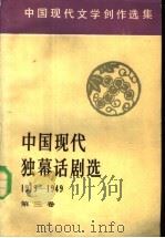 中国现代独幕话剧选 第三卷 1991年10月第1版 PDF电子版封面 中国社会科学院 文学研究所现代文学研究室编