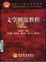 文学理论教程 修订版 1992 PDF电子版封面 7040063859 童庆炳主编