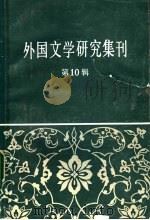 外国文学研究集刊  第10辑（1985 PDF版）