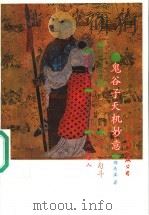 鬼谷子天机妙意   1993  PDF电子版封面  7805709254  郑杰文著 
