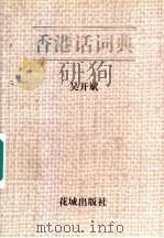 香港话词典 1997 PDF电子版封面 7536024940 吴开斌著
