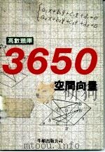 高数题库3650  7  空间向量（1990 PDF版）