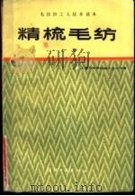精梳毛纺 上 1985 PDF电子版封面 15041·1320 上海毛麻纺织工业公司编