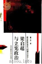 清末政体变革与国情之论争-梁启超与立宪政治 1991 PDF电子版封面 7562206708 董方奎著(华中师范大学历史文华学院)