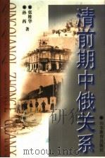 清前期中俄关系 1997 PDF电子版封面 7532821765 张维华,孙西著