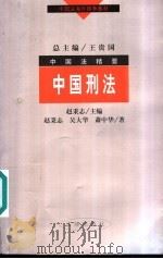 中国刑法 1999 PDF电子版封面 7503626658 赵秉志主编;赵秉志,吴大华,萧中华著