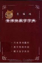 右旁编码查得快教学字典 1997 PDF电子版封面 7201028359 饶甲群编著
