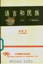 语言和民族 1994 PDF电子版封面 7810015958 戴庆厦著