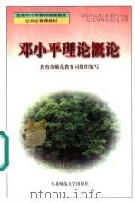 邓小平理论概论（1998 PDF版）