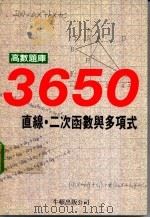高数题库3650  2  直线·二次函数与多项式（1990 PDF版）