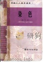 染色 1975 PDF电子版封面 15041·1017 上海市印染工业公司编著