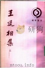 王廷相集 2 1989 PDF电子版封面 7101004768 (明)王廷相著