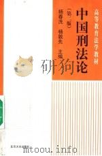 中国刑法论 第2版 1998 PDF电子版封面 7301038321 杨春洗,杨敦先主编