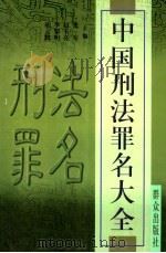中国刑法罪名大全 1997 PDF电子版封面 7501416222 张军等主编