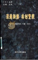 深港衔接 共创繁荣 1996 PDF电子版封面 7310009908 马洪主编;综合开发研究院(中国·深圳)
