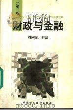 财政与金融 第2版 1998 PDF电子版封面 750053597X 刘同旭主编